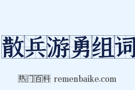 散兵游勇组词是什么意思的图片